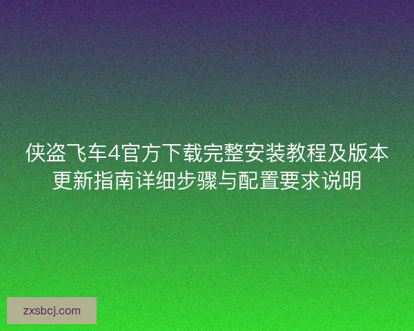 侠盗飞车4官方下载完整安装教程及版本更新指南详细步骤与配置要求说明 侠盗飞车4官方下载完整安装教程及版本更新指南详细步骤与配置要求说明