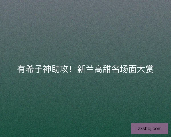 有希子神助攻！新兰高甜名场面大赏