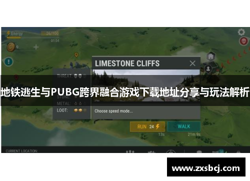 地铁逃生与PUBG跨界融合游戏下载地址分享与玩法解析