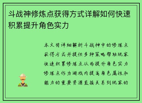 斗战神修炼点获得方式详解如何快速积累提升角色实力