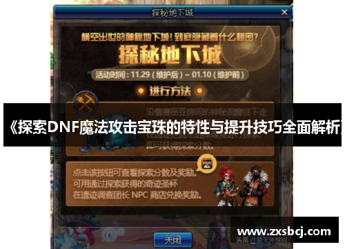 《探索DNF魔法攻击宝珠的特性与提升技巧全面解析》