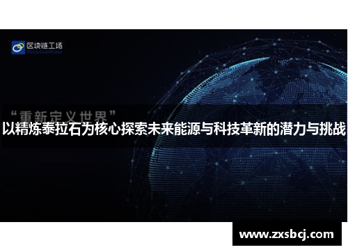 以精炼泰拉石为核心探索未来能源与科技革新的潜力与挑战