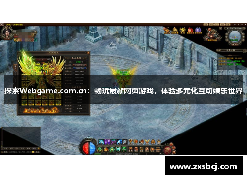 探索Webgame.com.cn：畅玩最新网页游戏，体验多元化互动娱乐世界